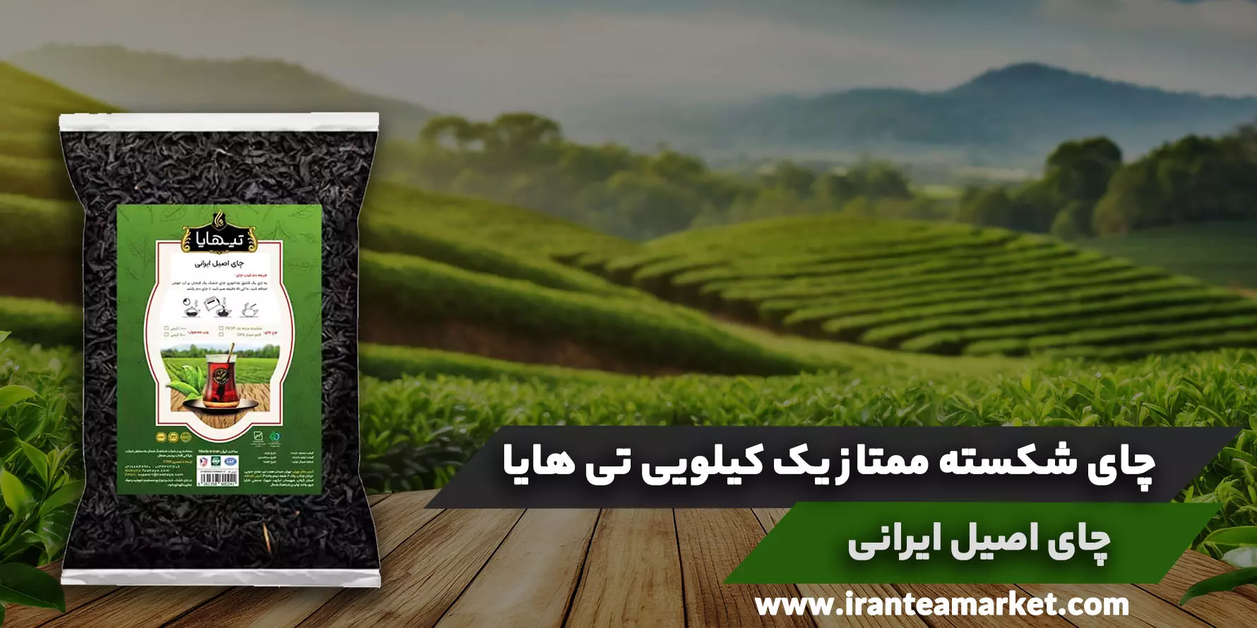 چای شکسته ممتاز یک کیلویی تی هایا 