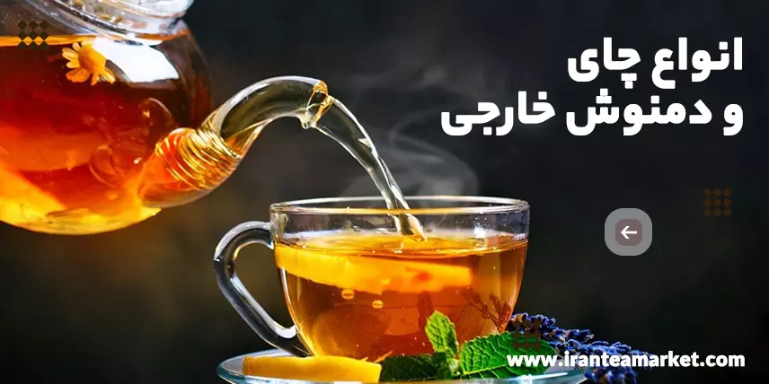 انواع چای و دمنوش خارجی